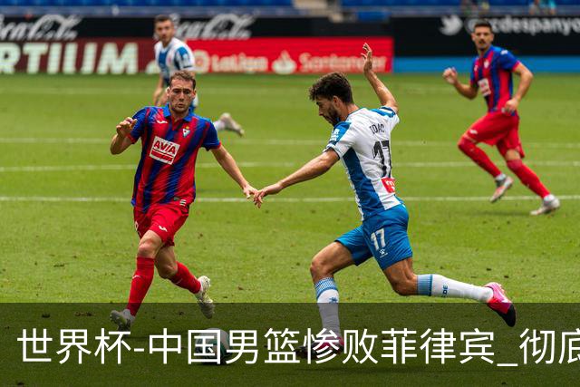 世界杯-中国男篮惨败菲律宾 彻底无缘巴黎奥运