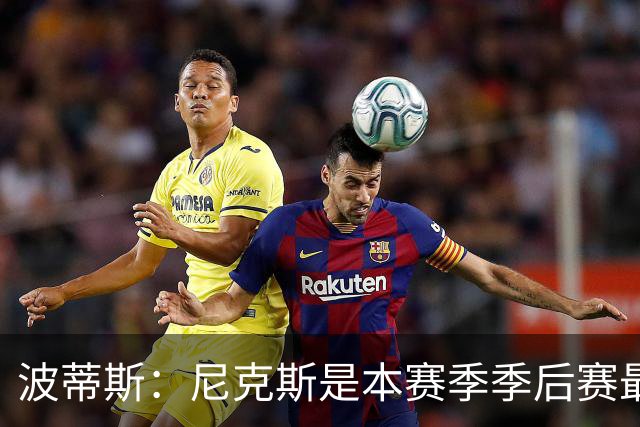 波蒂斯：尼克斯是本赛季季后赛最坚韧的球队 他们能逆转太疯狂了