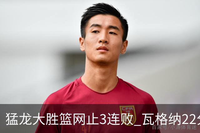 猛龙大胜篮网止3连败 瓦格纳22分魔术力克骑士